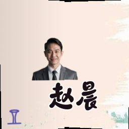 赵晨