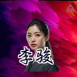李骏