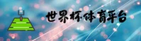 【官方】世界杯App 2025正版门户—FIFA赛事移动端